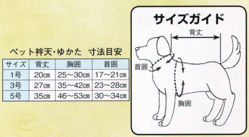 日本の歳時記 554 シルクプリントペットゆかた 鼻印  サイズ／スペック